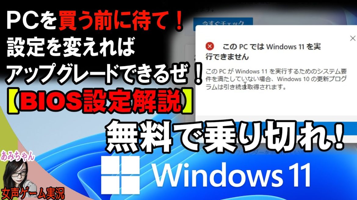 【BIOS設定解説】Windows11にアップグレードが出来ない時の対処方法（第9世代Corei5-9400f,マザー:Z390 Pro4(ASRock製))