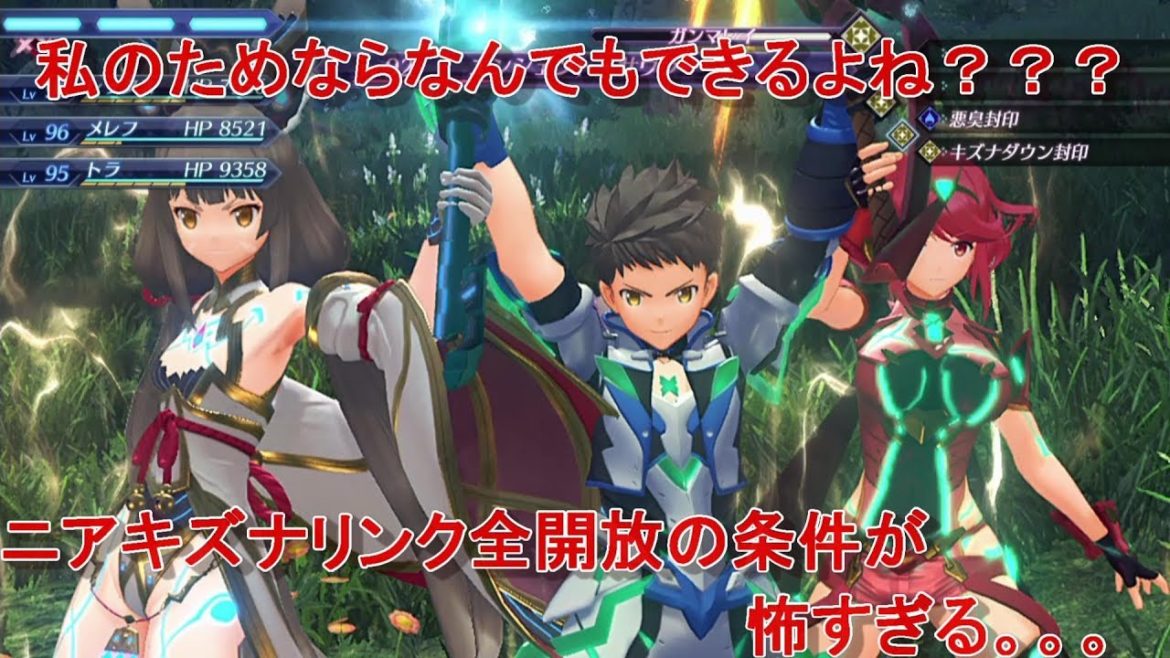 ゼノブレイド2攻略私のためなら何でもできるよね???ニアのキズナリンク全開放の条件が怖すぎる。。。 ゼノブレイド2攻略私のためなら何でもできるよね???ニアのキズナリンク全開放の条件が怖すぎる。。。