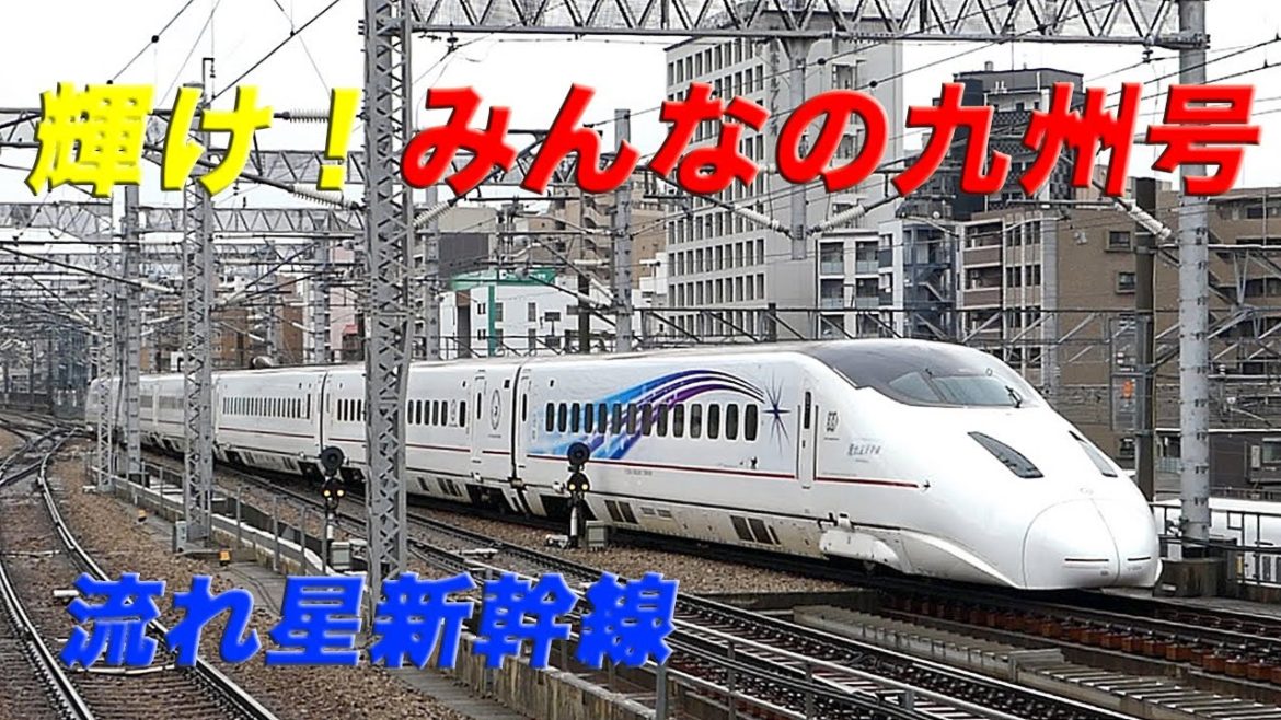【JR九州】流れ星新幹線　｢輝け！みんなの九州｣号