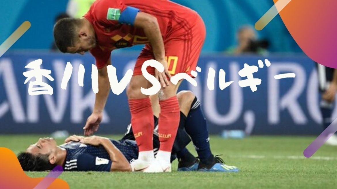 香川真司の集大成！VSベルギー/2018ロシアW杯