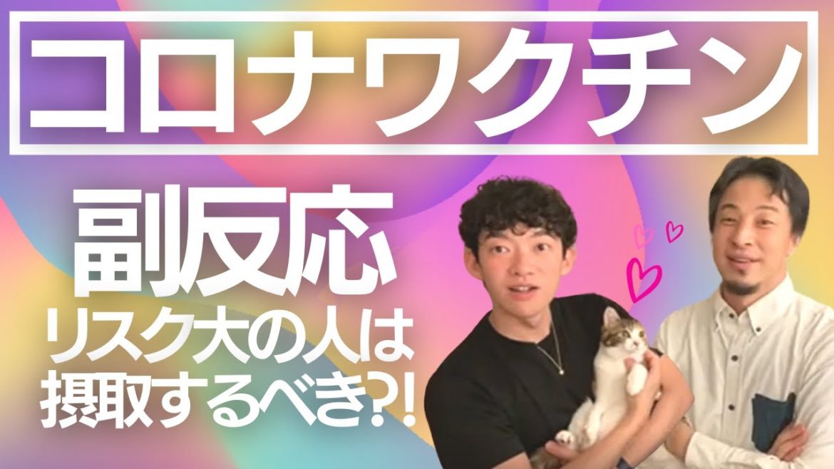 【ひろゆきXDaiGoコラボ】コロナワクチンの接種について！副作用のリスクが高い人はどうすればよいのか？科学的根拠を基に解説します！【メンタリストDaiGo切り抜き】