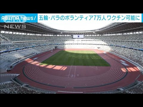 すべての大会ボランティアにワクチン接種可能に(2021年6月27日) すべての大会ボランティアにワクチン接種可能に(2021年6月27日)