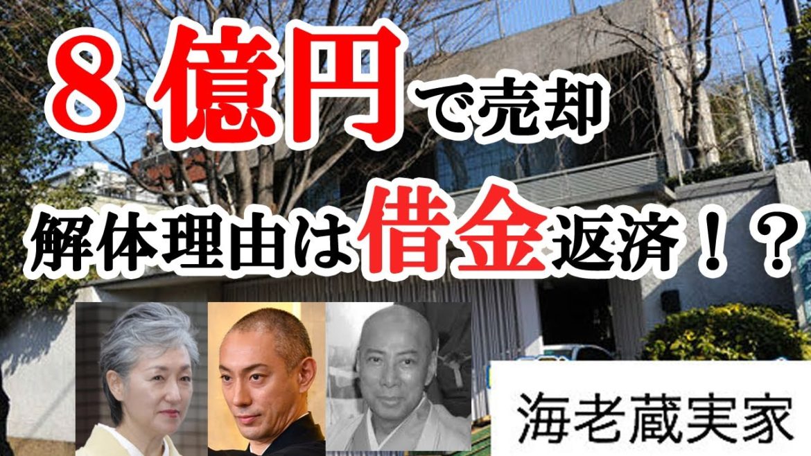 【市川海老蔵:歌舞伎:市川團十郎白猿】生家を8億円で売却。金策や実母との確執！？自宅売却報道の深層から見える家族への“想い”
