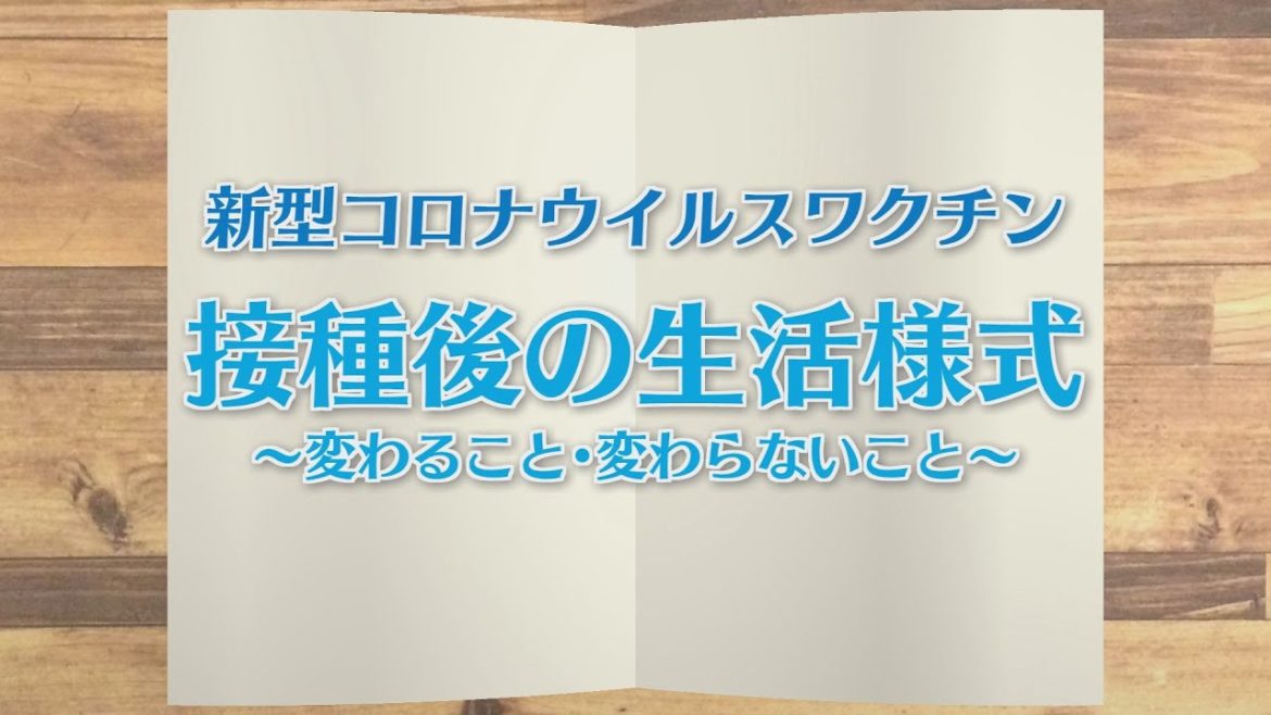【KTN】週刊健康マガジン　新型コロナウイルスワクチン～接種後の生活様式　変わること・変わらないこと～