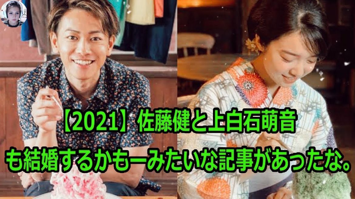 【2021】佐藤健と上白石萌音も結婚するかもーみたいな記事があったな。いうファンの声も止みません。