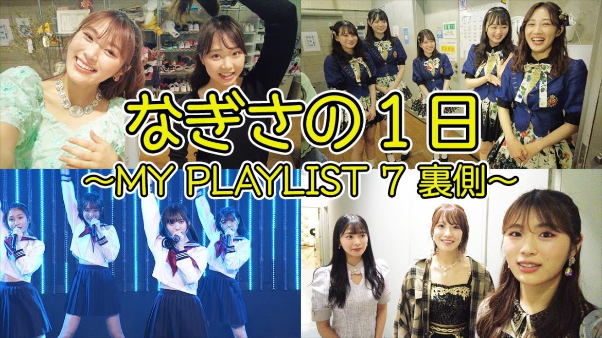 【裏側公開】なぎさの1日〜MY PLAYLIST 7の裏側〜【密着】