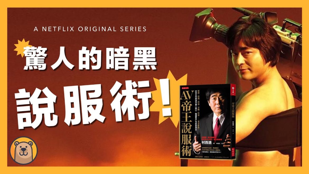 AV帝王村西透的暗黑說服技巧 | 溝通有多重要?讓你能夠說服每一個人! | AV帝王說服術 | Netflix 全裸導演【熊思維】 AV帝王村西透的暗黑說服技巧 | 溝通有多重要?讓你能夠說服每一個人! | AV帝王說服術 | Netflix 全裸導演【熊思維】