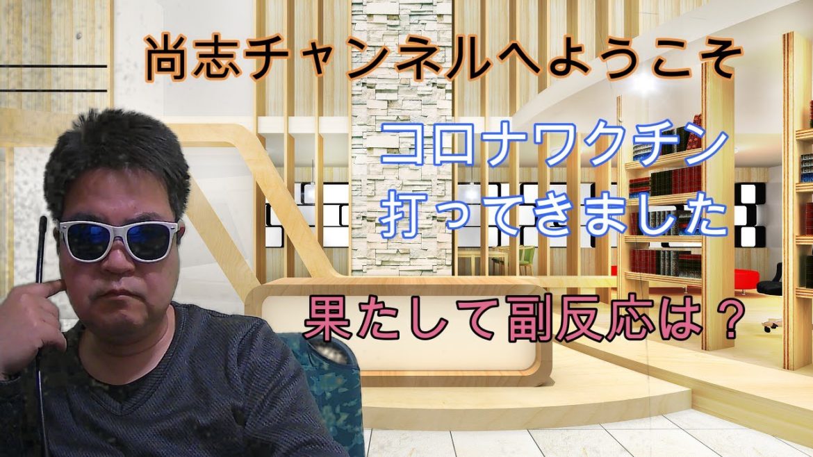 コロナワクチン打ってきました。果たして副反応は？