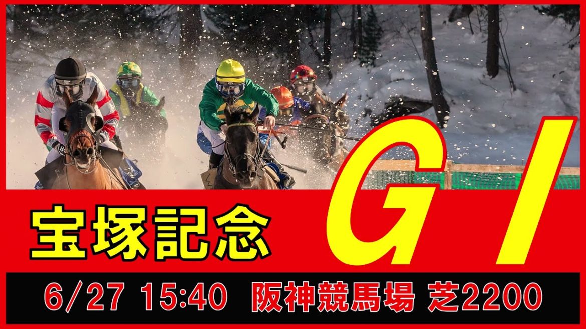 重賞予想 2021年6月27日 宝塚記念 【過去データ＋推奨馬・対抗馬紹介動画】