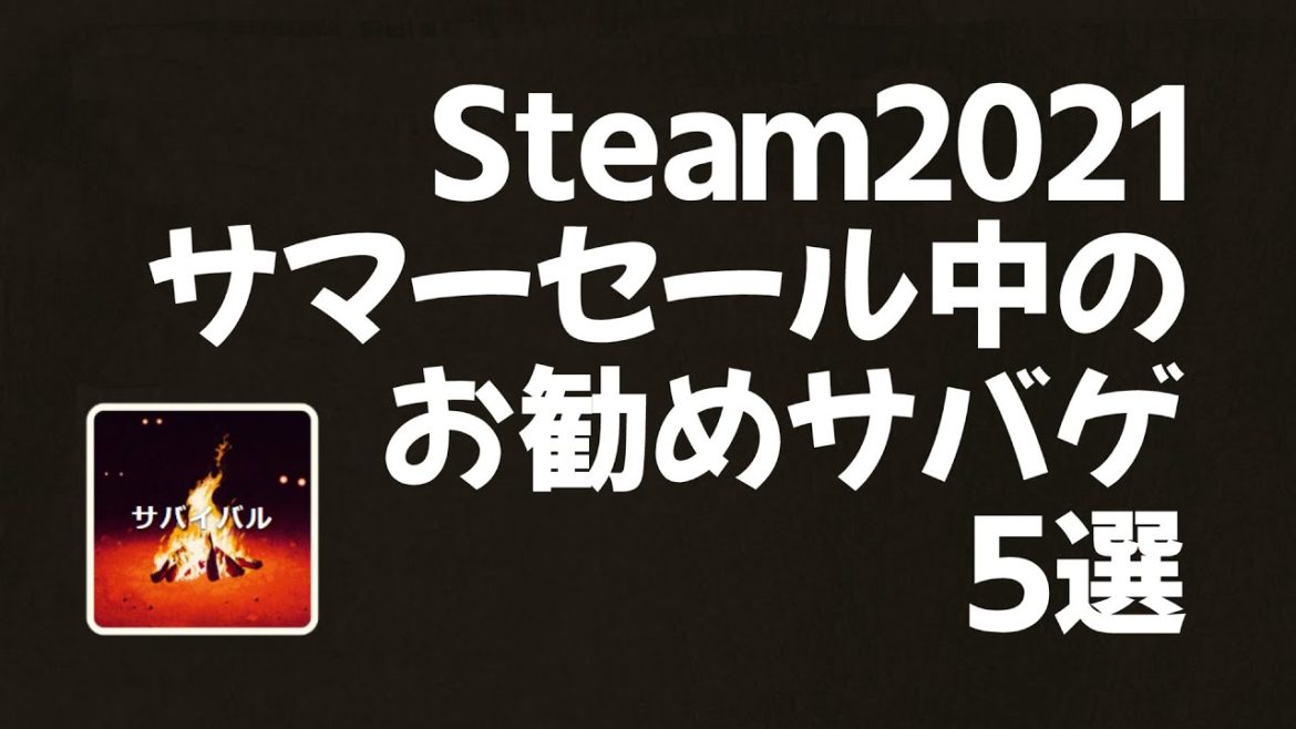 2021年 Steamサマーセール おすすめサバイバルゲーム5選