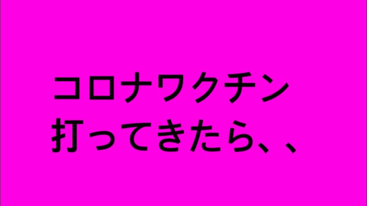 コロナワクチンを打ってきた感想！副作用？がやばい　#コロナ　#ワクチン