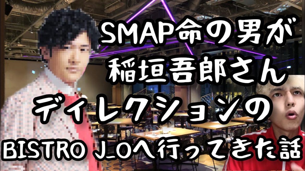 SMAP命の男が稲垣吾郎さんディレクションのBISTRO J_Oに行ってきた！