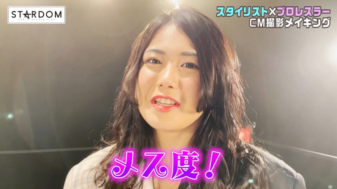 【CMメイキング】最高スタイリスト×最強プロレスラーによるコラボCMの舞台裏②【GAMO×Hoyu×STARDOM】 【CMメイキング】最高スタイリスト×最強プロレスラーによるコラボCMの舞台裏②【GAMO×Hoyu×STARDOM】