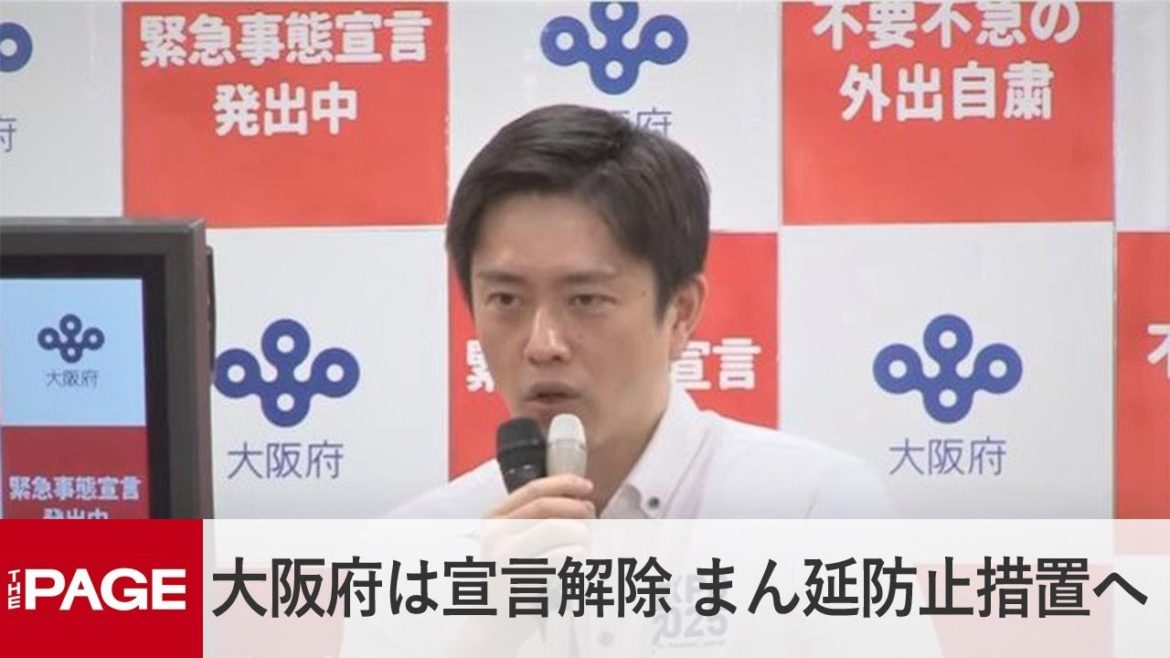 「大阪府の緊急事態宣言は20日まで。以降はまん延防止措置に移行する」大阪府・吉村知事（2021年6月17日）