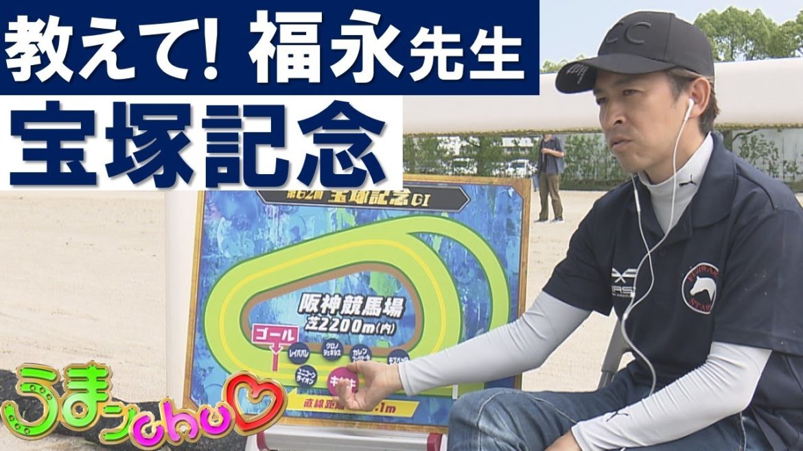 「大事なのはユニコーンライオンの位置どり」教えて福永祐一先生！宝塚記念の展開を特別分析