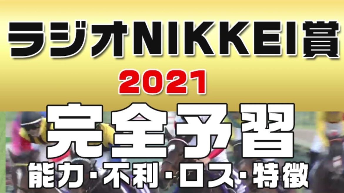 【ラジオNIKKEI賞2021】皐月賞出走馬や重賞路線組からの3歳馬が集結。秋に向けてこの夏で力を付ける馬は？初心者にも分かりやすい解説を参考レースから各馬の適性・有力馬・穴馬候補を完全予習。