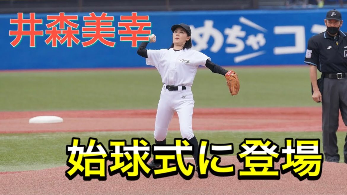 緊張！？始球式に井森美幸さんが登場！