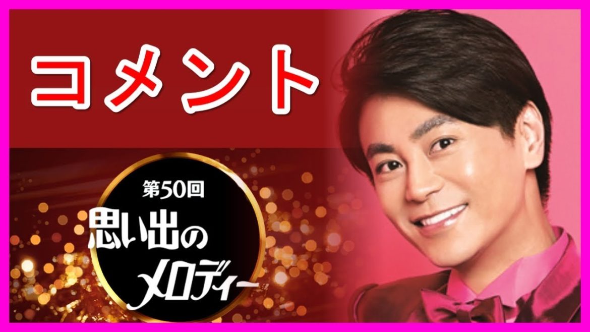 第50回 思い出のメロディー 氷川きよし 木村佳乃 高瀬耕造アナらの 収録直後のコメント