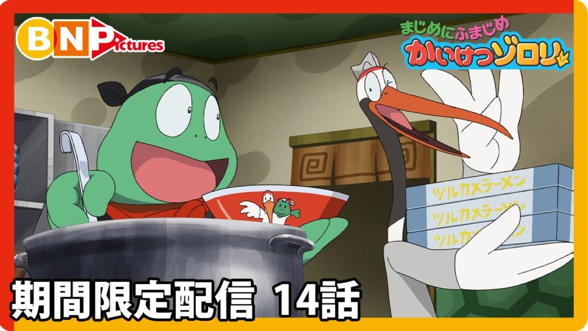 【まじめにふまじめ かいけつゾロリ】期間限定配信14話「あついぜ！ラーメンたいけつ」