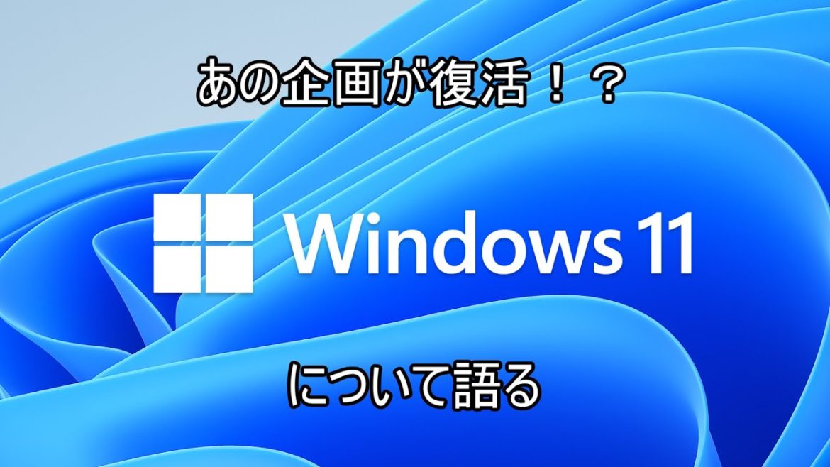 あの企画が復活！？　Windows 11が発表された