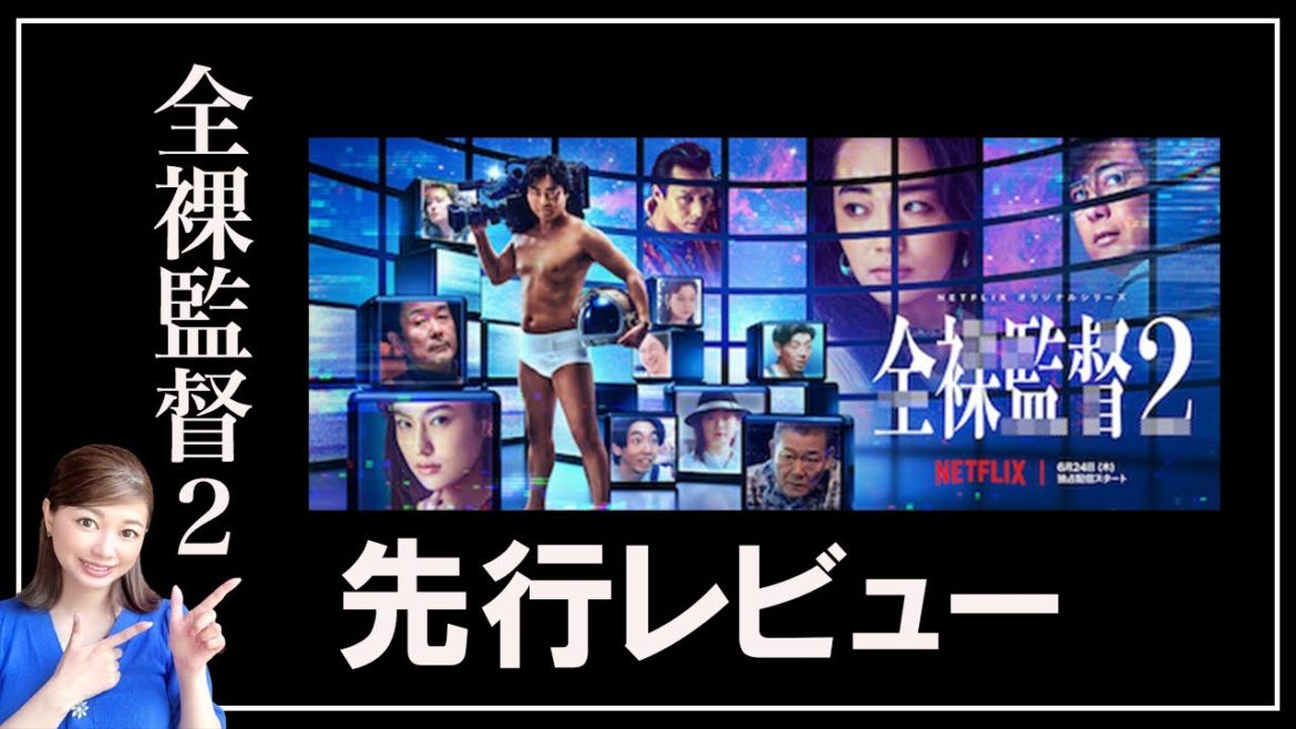 【ネタバレなし】Netflixの本気!全裸監督2の感想レビュー!【全裸監督】【全世界配信】 【ネタバレなし】Netflixの本気!全裸監督2の感想レビュー!【全裸監督】【全世界配信】