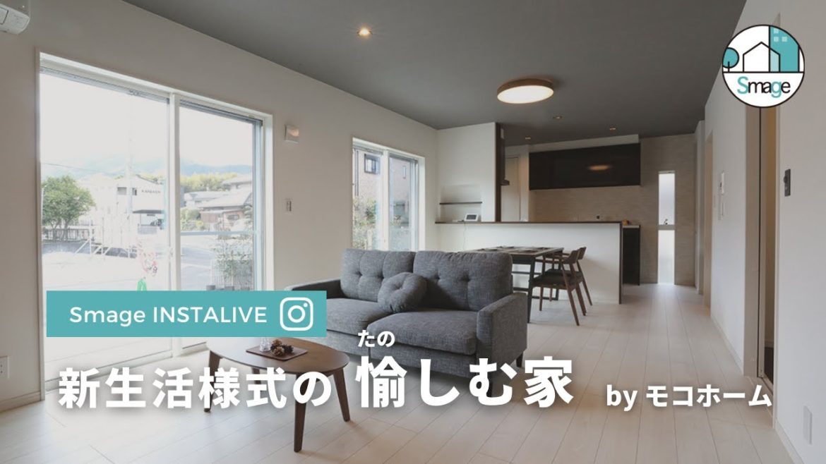 ルームツアー】新生活様式の愉しむ家。モコホーム北九州市小倉南区モデルハウス【インスタライブ】