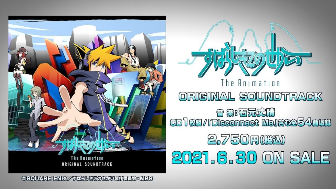 「すばらしきこのせかい The Animation」挿入歌『Disconnect Me』視聴PV 「すばらしきこのせかい The Animation」挿入歌『Disconnect Me』視聴PV