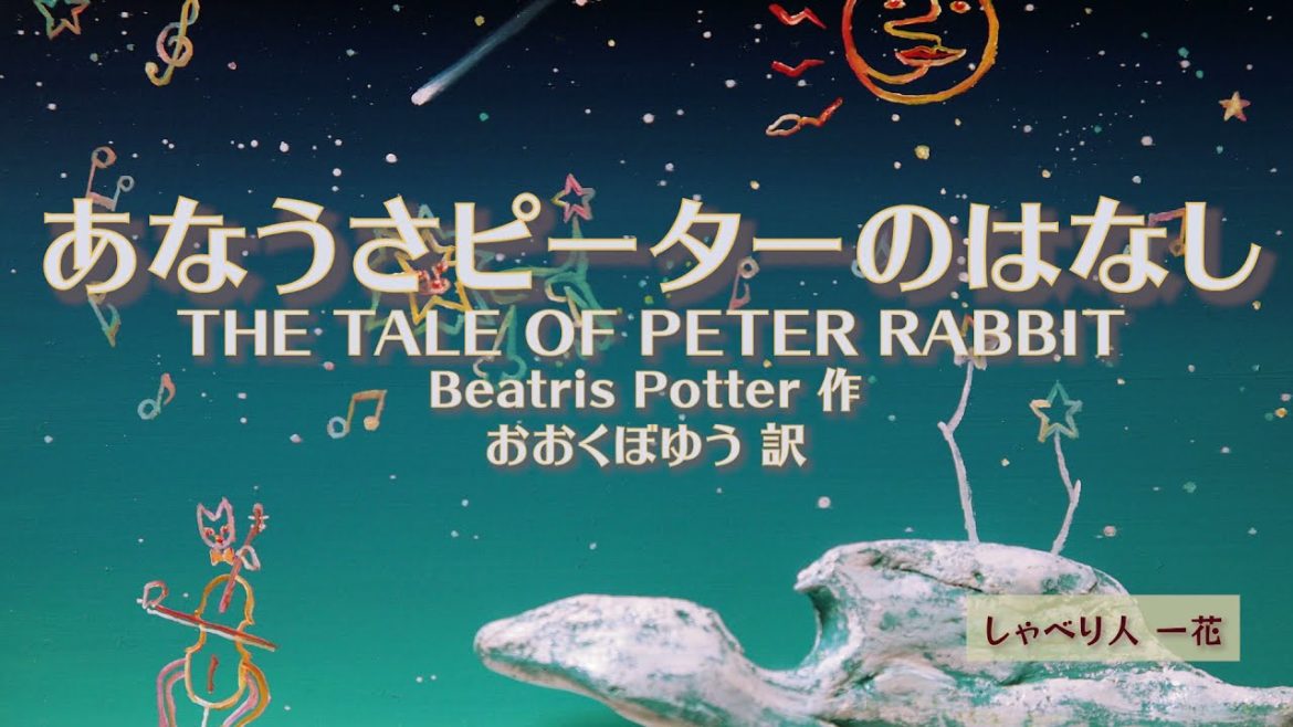 【ねれる癒しボイス】あなうさピーターのはなし / 睡眠導入