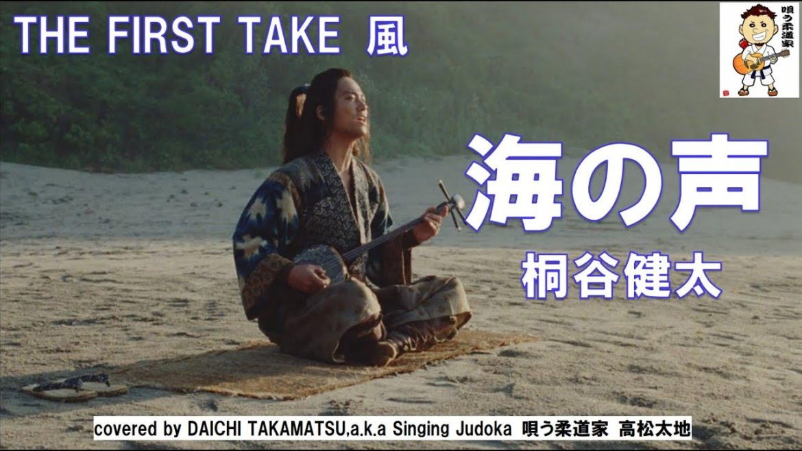 海の声/桐谷健太 THE FIRST TAKE 風 covered by DAICHI TAKAMATSU,a.k.a Singing Judoka 唄う柔道家 高松太地