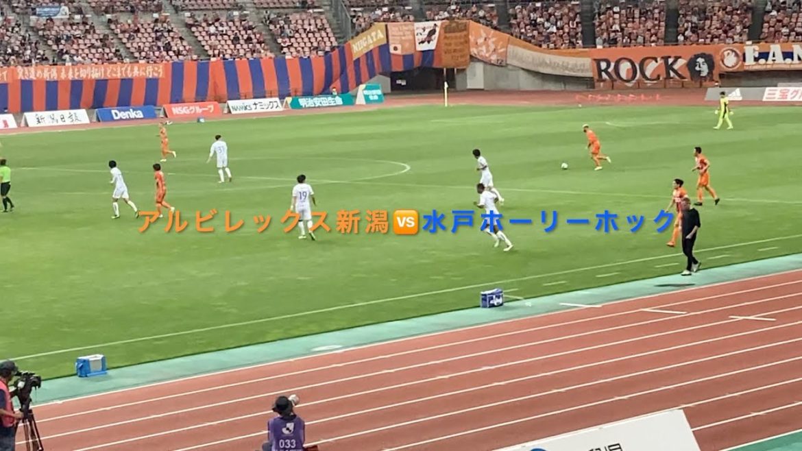 アルビレックス新潟🆚水戸ホーリーホック✨　後半終了ホイッスルまで　6月26日