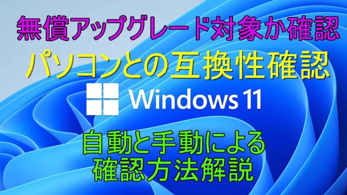 現在使用中パソコンがWindows11と互換性があるかを確認！