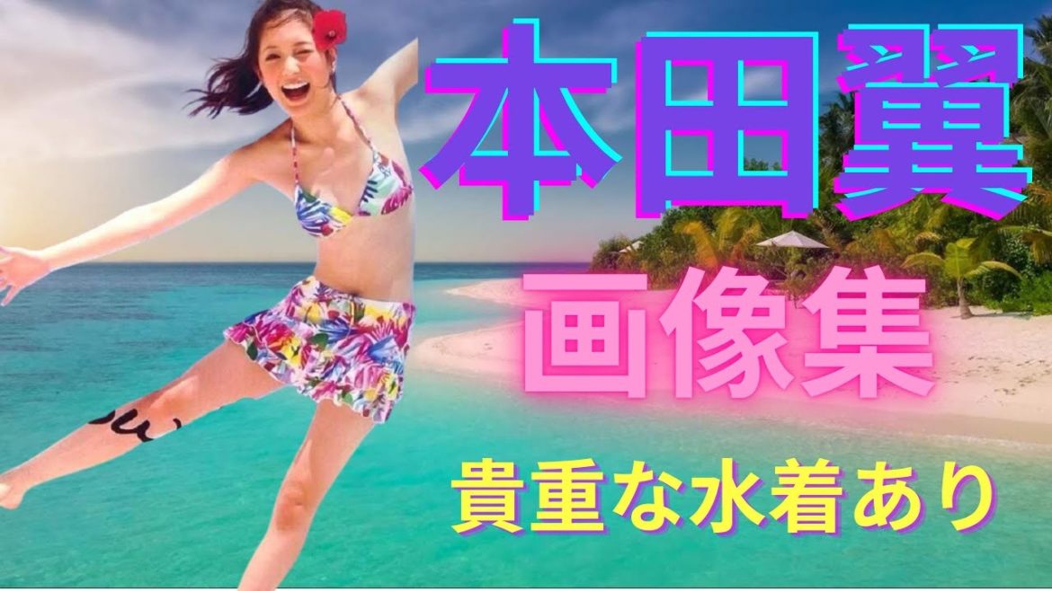 【日本美人女優】本田翼 画像集【貴重な水着あり】