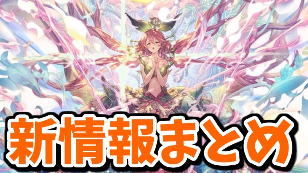 格付け＆ぐらちゃん新情報まとめ【グラブル】