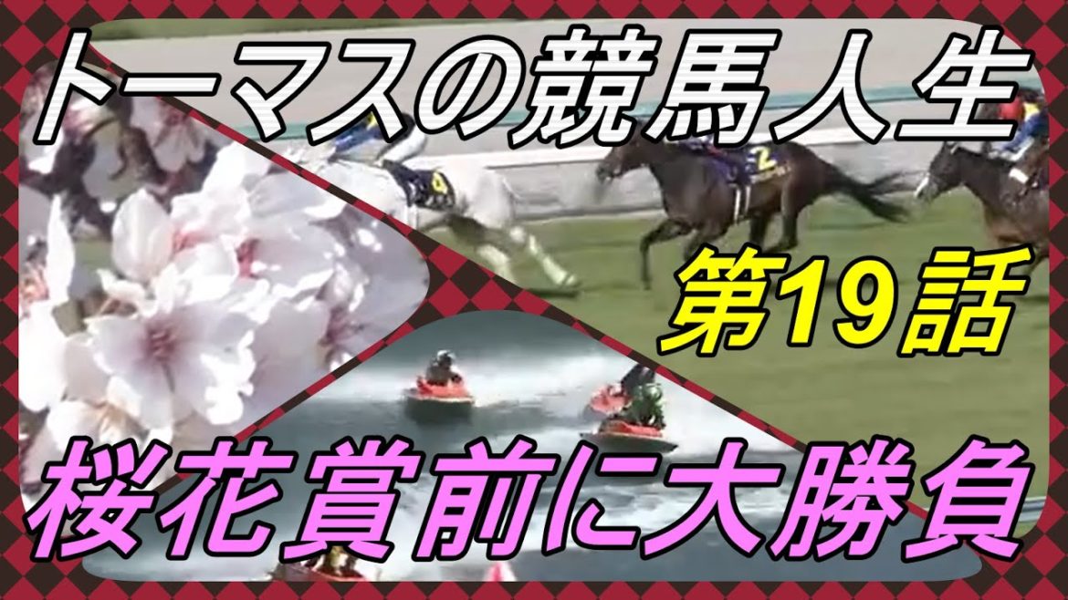 【競馬】トーマスの競馬人生。第19話。いくらなんでも負けすぎ。やられすぎ。ジリ貧展開を打開するために桜花賞前に大勝負に出た結果・・・