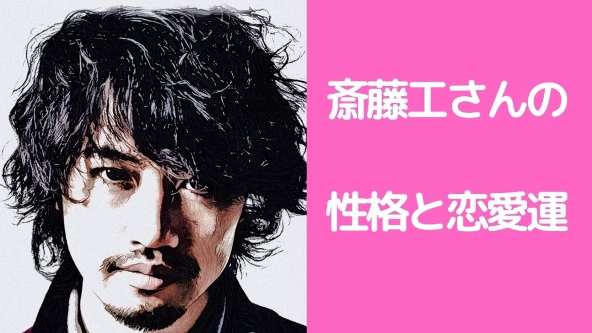 斎藤工さんの性格と恋愛運を占ってみた