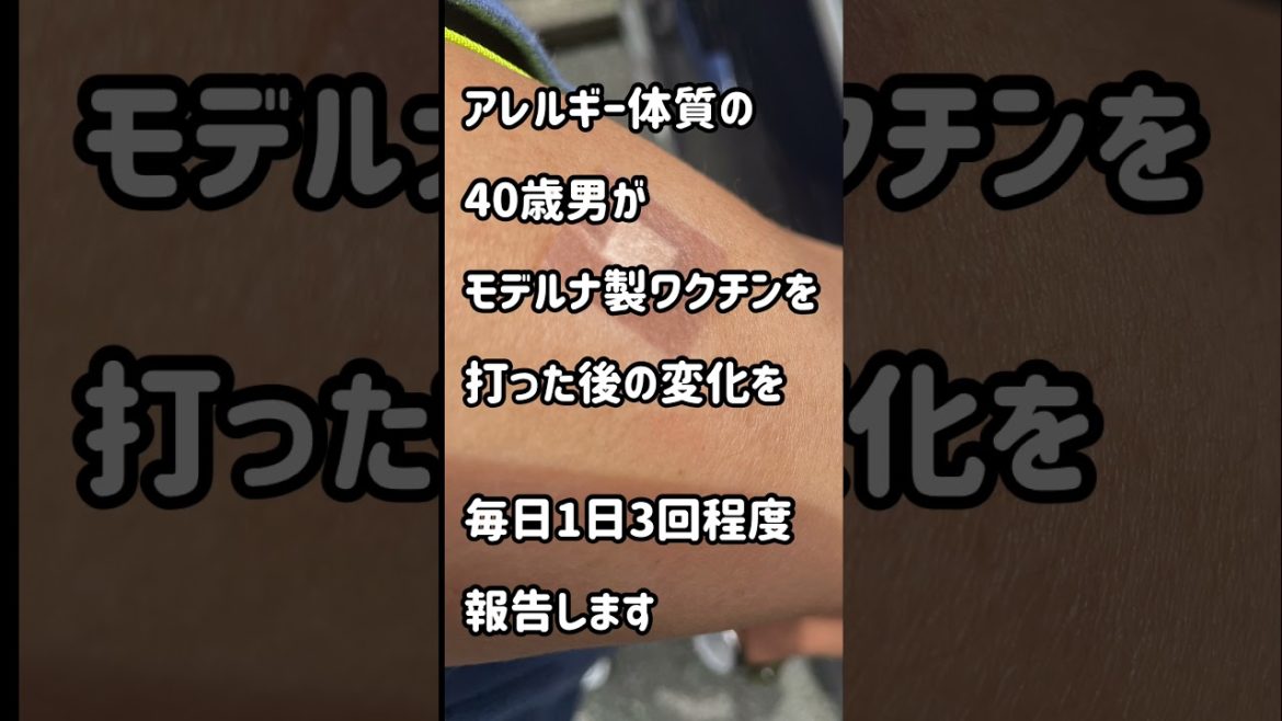 【新型コロナワクチン接種】1回目初日PART1・アレルギー体質の40歳男が、モデルナ製ワクチンを職域接種で受けてきました。ワクチンに対する考え方や副反応、副作用の報告をします。 #Shorts