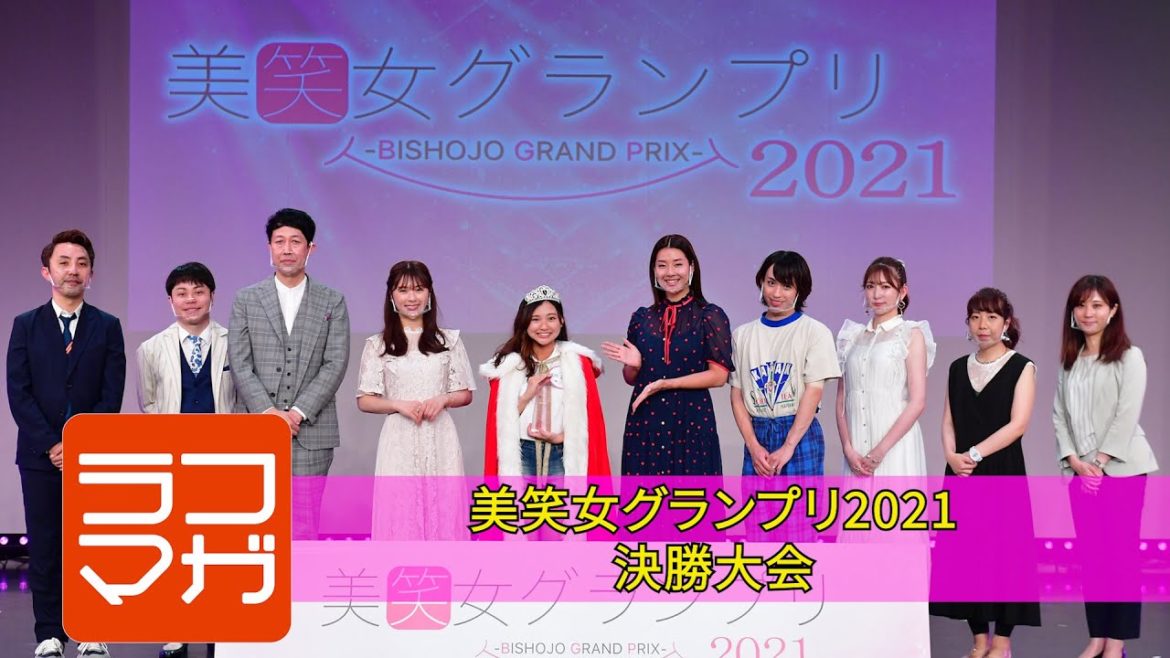美笑女グランプリ2021 決勝大会