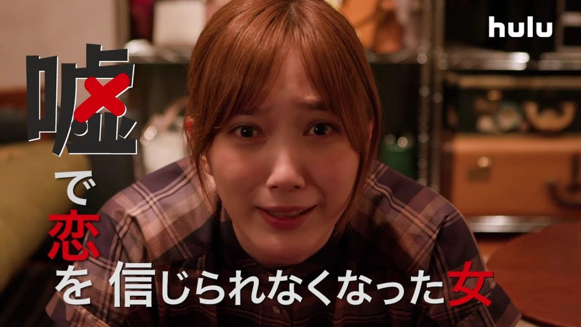 本田翼主演！「嘘から始まる恋」はHuluで独占配信中！
