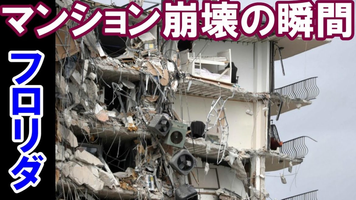 【動画あり】フロリダの高級マンション崩壊の瞬間！衝撃映像