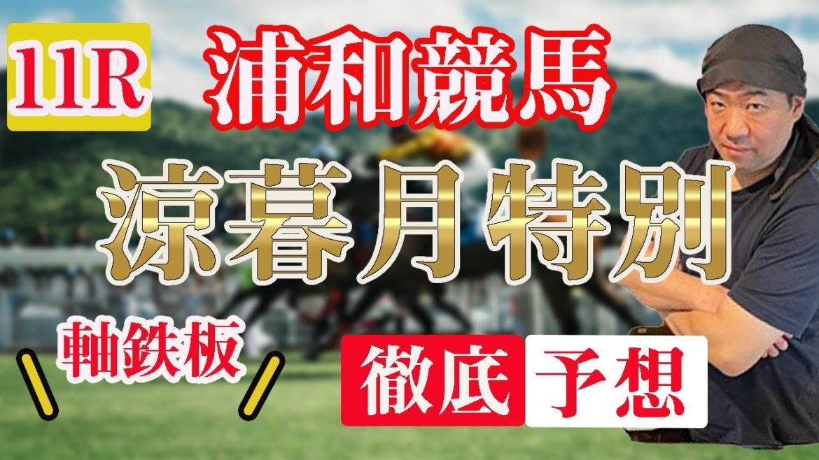 【 地方競馬予想 】6/28  浦和競馬予想 11R 涼暮月特別(B3)