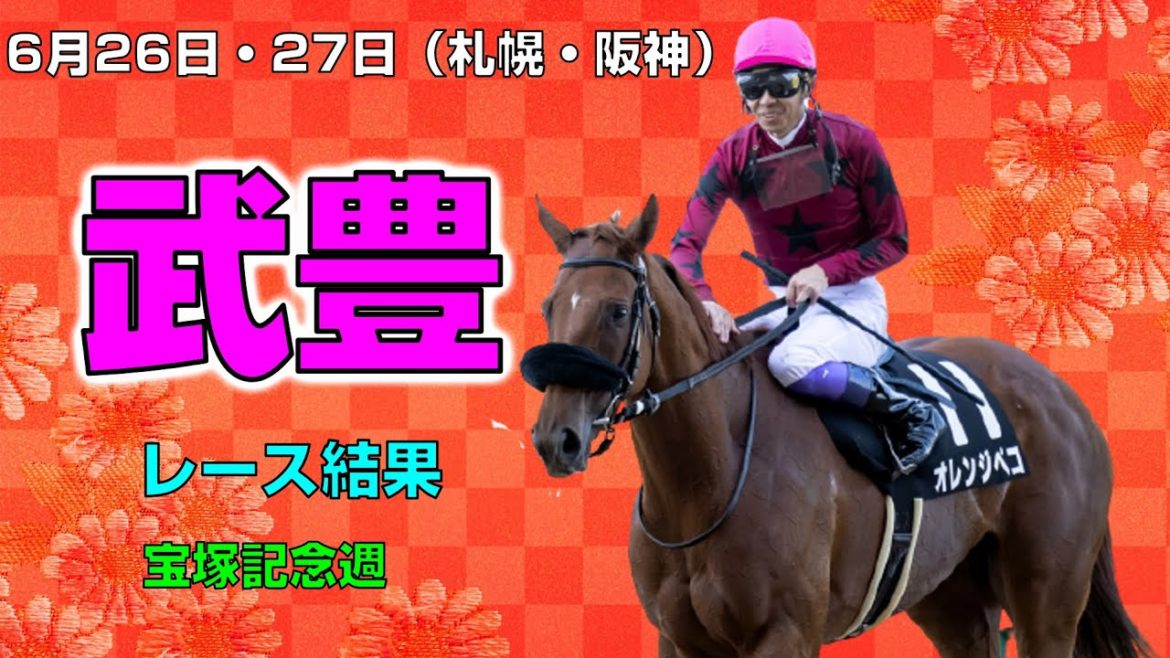【競馬】武豊騎手レース結果：6月26日27日（札幌・阪神）【今週の武豊】