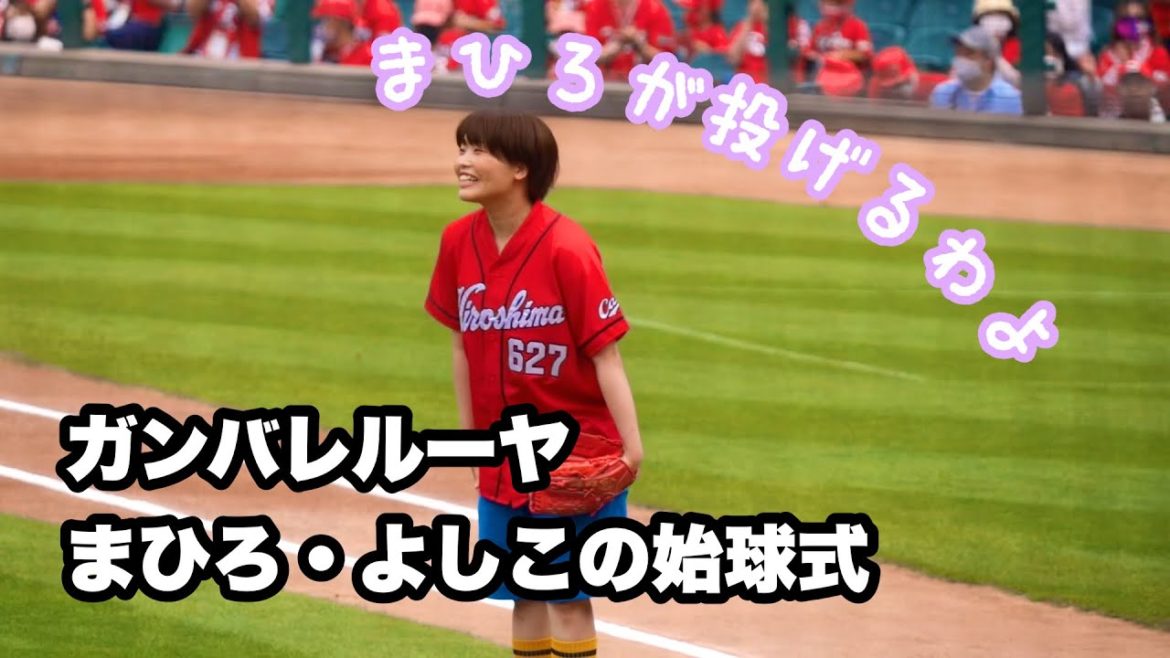 2021年6月26日　ガンバレルーヤ（まひろ・よしこ）の始球式｜広島東洋カープ｜Mazda Zoon-Zoom スタジアム広島｜中日ドラゴンズ｜TSSテレビ新広島