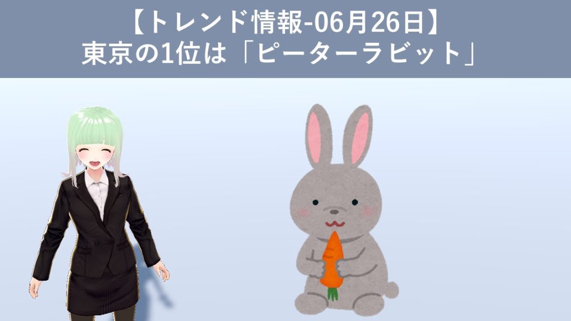 【トレンド情報-06月26日】東京の1位は「ピーターラビット」 【トレンド情報-06月26日】東京の1位は「ピーターラビット」