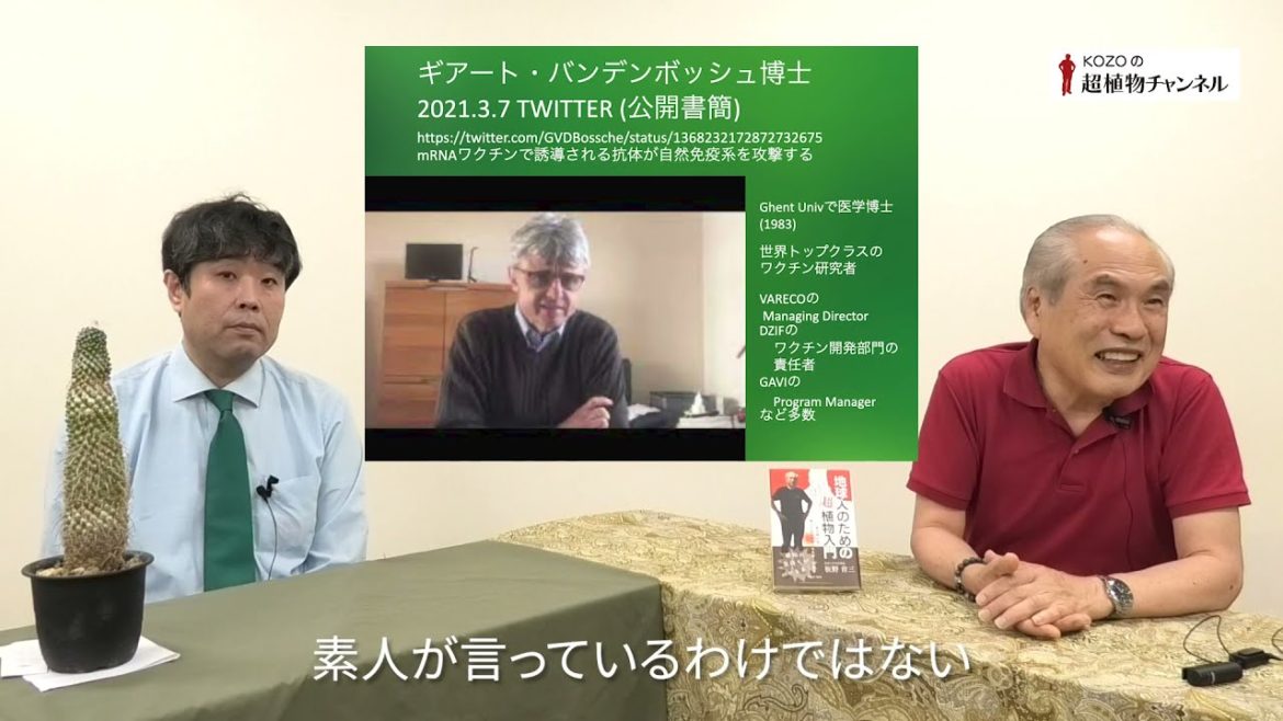 第145回　「新型コロナウィルス　59　ワクチンへの反対意見 」ー　不妊、免疫系の破壊、変異の加速を警告する研究者【KOZOの超植物チャンネル】