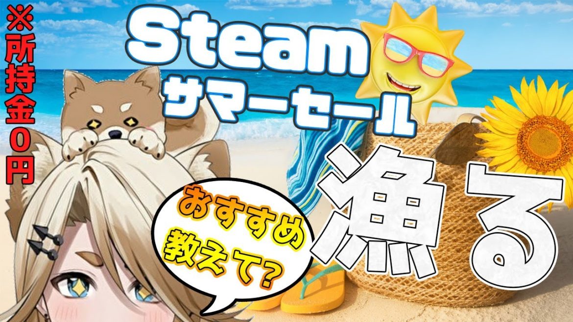 【雑談】Steamサマーセールのオススメを漁る回【叶夢よいち】