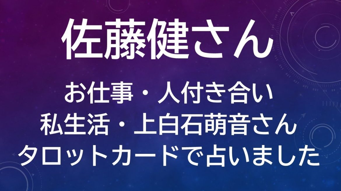 佐藤健さんの心境（お仕事と私生活）と上白石萌音さんへの印象を占う【タロット占い】