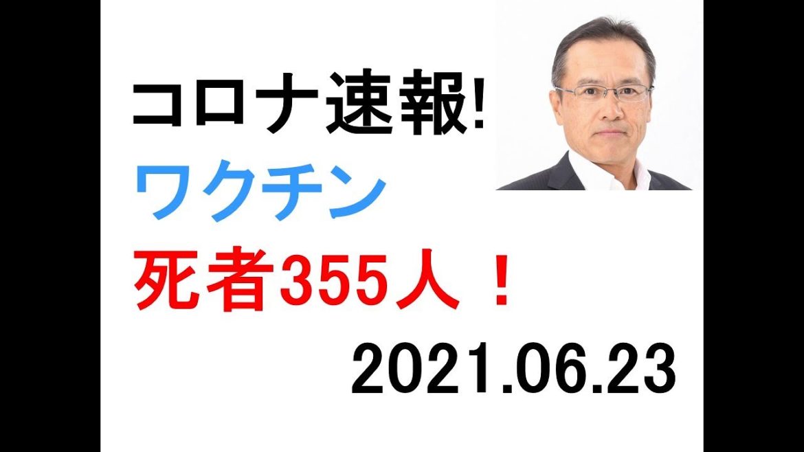 コロナワクチン死亡355人　６月23日速報！　接種2324万人　副反応1.3万人　重篤1700人　男女別　年齢別　データ一覧　特例承認　劇薬　アナフィラキシー1462人　ファイザー　武田モデルナ