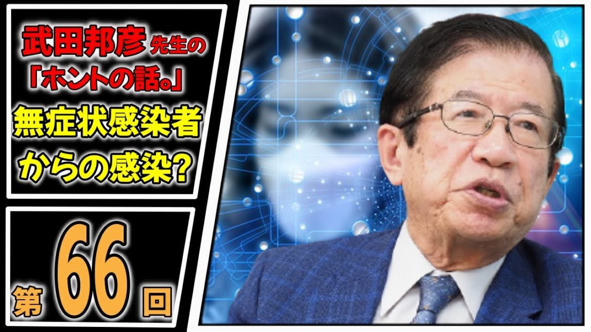 【新型コロナウイルス】第66回～無症状感染者からの感染？　武田邦彦先生の「ホントの話。」
