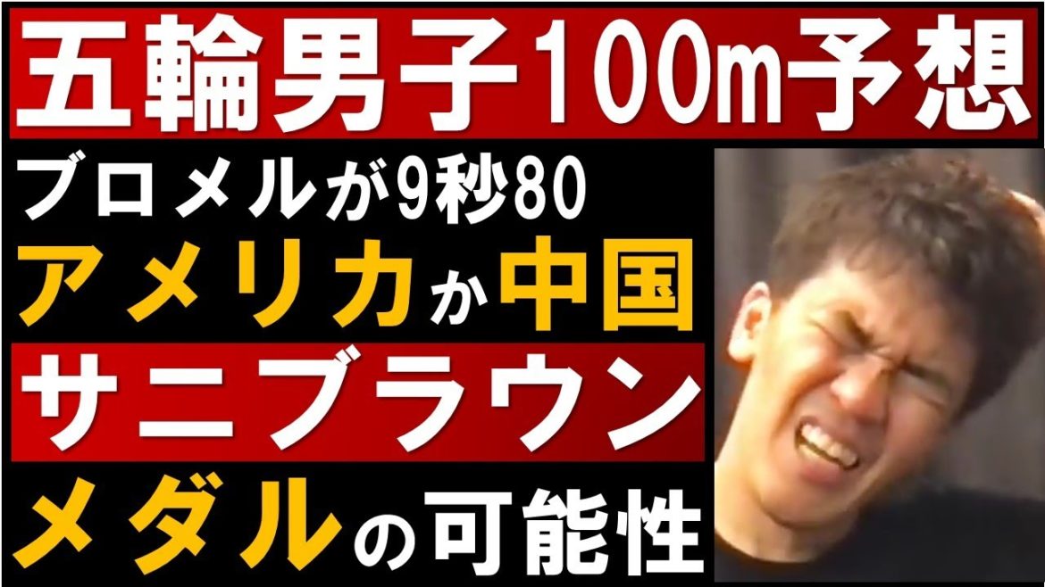 五輪(オリンピック)男子100m予想!サニブラウンの出来次第ではメダルの可能性あり【武井壮 切り抜き】 五輪(オリンピック)男子100m予想!サニブラウンの出来次第ではメダルの可能性あり【武井壮 切り抜き】