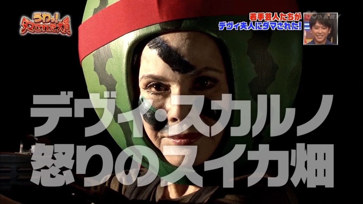 『ダマされた大賞』デウイ ・スカルノ~怒りのスイカ畑「内村光良❌羽鳥慎一」
